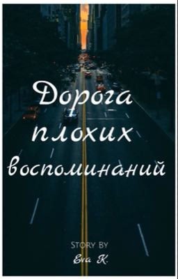 Дорога плохих воспоминаний