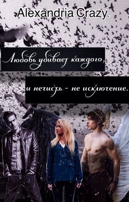 Любовь убивает каждого, и нечисть - не исключение. 