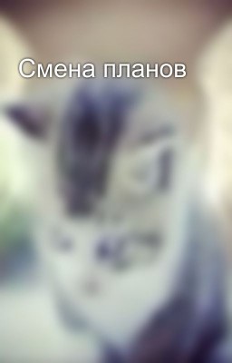 Смена планов