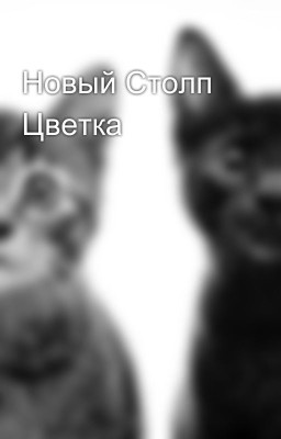 Новый Столп Цветка