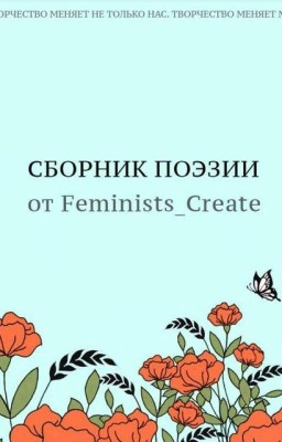 СБОРНИК ПОЭЗИИ от Feminists_Create