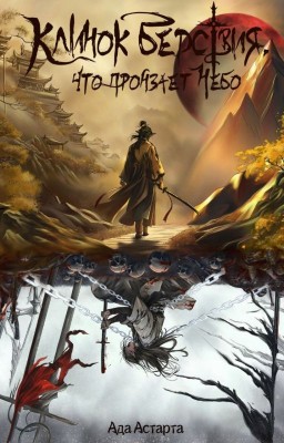Клинок Бедствия, что пронзает Небо