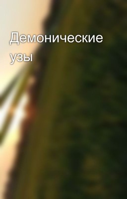 Демонические узы