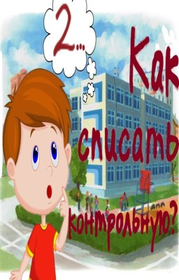 Как списать контрольную?