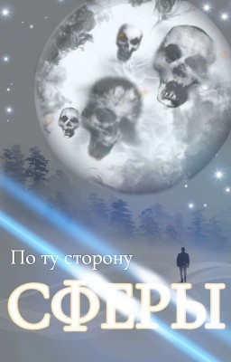 По ту сторону Сферы