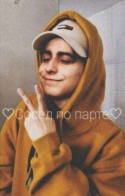 ♡Сосед по парте♡