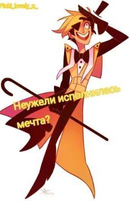Неужели исполнилась мечта?