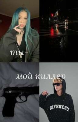 ты-мой киллер | N&S