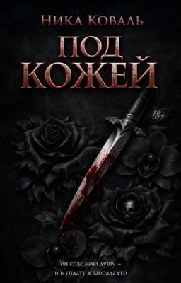 Под Кожей