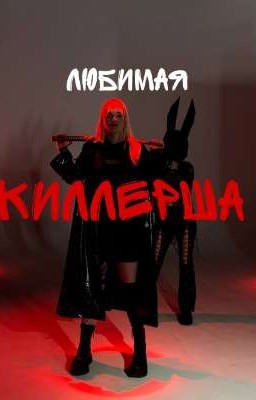 любимая киллерша||кира медведева