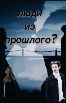 Люди из прошлого? P.M