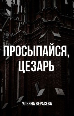 Просыпайся, Цезарь