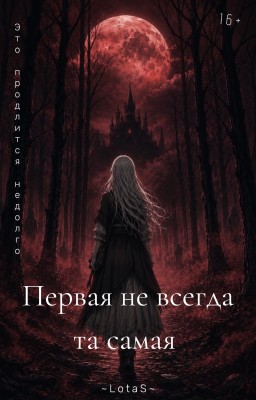 "Первая не всегда та самая."/ "The first one is not always the one."