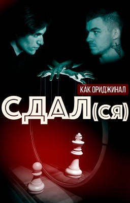 Сдал(ся)