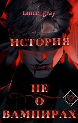 История не о вампирах
