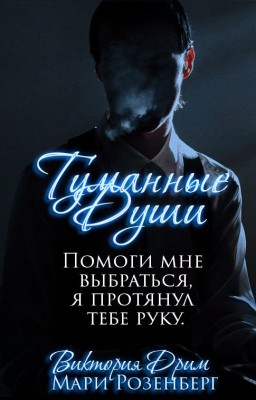 Туманные души [Редакция]