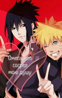 Омега, что согрел мою душу 🍥 ЗАКОНЧЕН 🍥