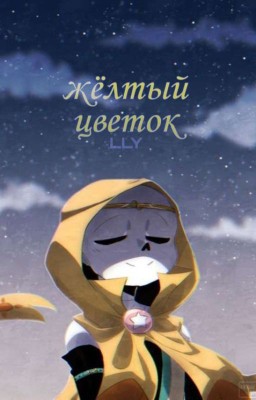 Жëлтый цветок | Киллер+Дрим