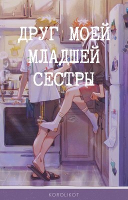 Друг моей младшей сестры