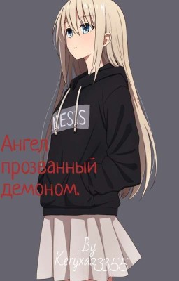 ангел прозванный демоном |КрипиПаста/Фанон|