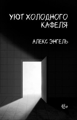 Уют холодного кафеля