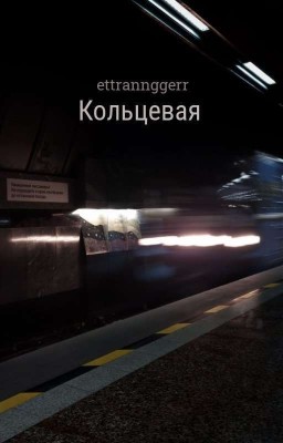 Кольцевая