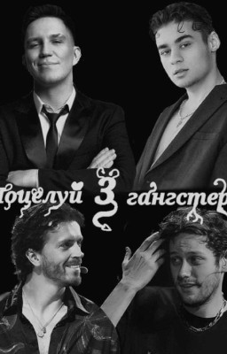 Поцелуй гангстера 3 ( Артон / Димиль )