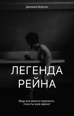 Легенда Рейна
