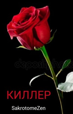 Киллер