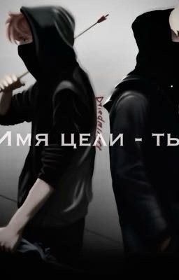 Имя цели - ты 
