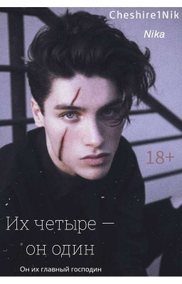 Их четыре - он один *+:｡.｡18+｡.｡:+*