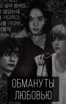 Обмануты любовью