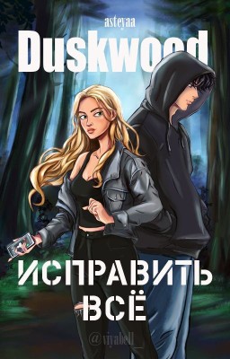 Исправить всё
