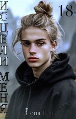 Исцели меня | 18+ [BL]