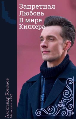 Запретная любовь в мире киллера