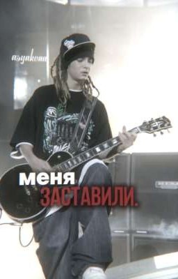 меня заставили. | tom kaulitz