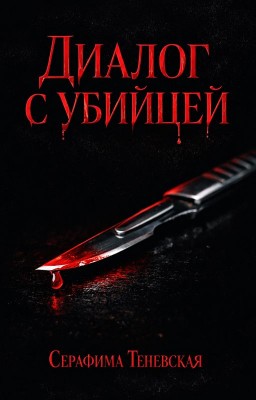 Диалог с убийцей
