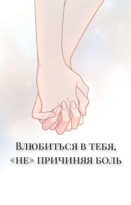 Влюбиться в тебя, «не» причиняя боль