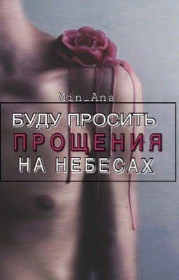Буду просить прощения на небесах 