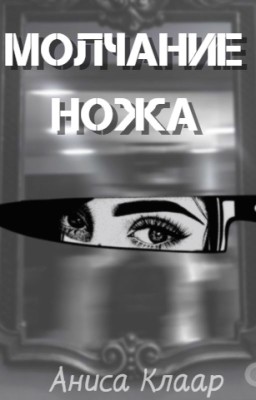 Молчание ножа