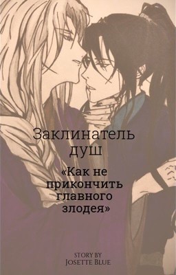 Заклинатель Душ или «Как не прикончить главного злодея»