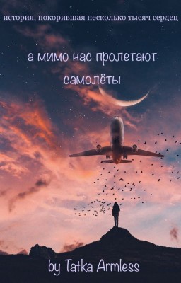 А Мимо Нас Пролетают Самолеты