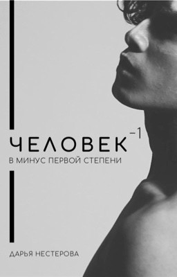Человек в минус первой степени