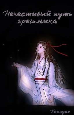Нечестивый путь грешника
