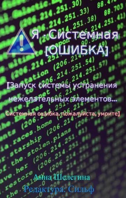 Я - Системная Ошибка
