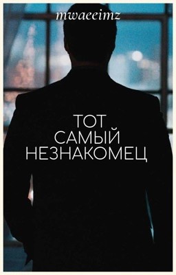 Тот самый незнакомец 