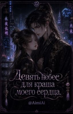 Девять небес для краша моего сердца