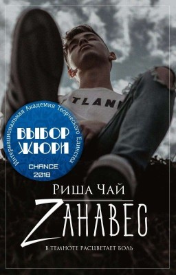 Zанавес#Chance2018