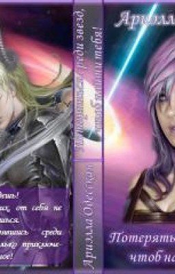 Потеряться среди звезд, чтоб найти тебя!