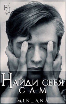 Найди себя сам | 16+
